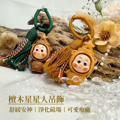 鎮定安神/可愛療癒-《檀木星星人吊飾·鑰匙圈》1