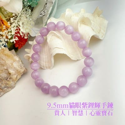 貴人/智慧/心靈-《9.5mm貓眼紫鋰輝水晶手鍊》1