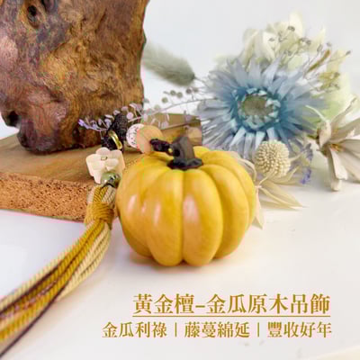 招福避邪-《黃金檀 金瓜原木吊飾》1