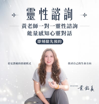 黃老師靈性諮詢預約1