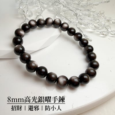 招財/避邪/防小人-《8mm高光銀曜手鍊》1