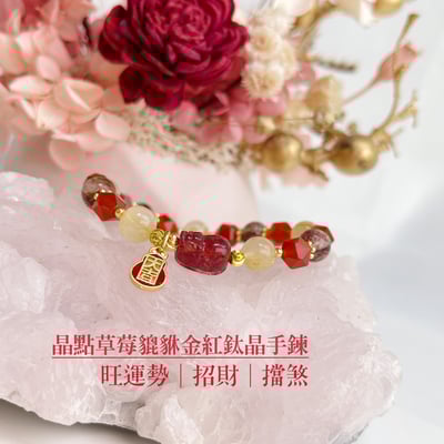 招財/旺運勢-《晶點草莓貔貅金紅鈦晶手鍊》1
