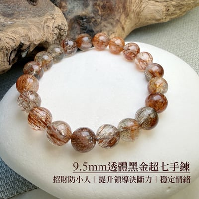 擋煞/招財-《9.5mm透體黑金超七手鍊》1