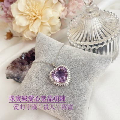 高工藝/珠寶級-《雙鑽圈愛心紫水晶項鍊》2