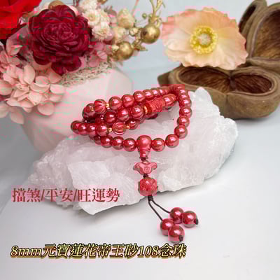 正能量/旺運勢/擋煞-《8mm元寶蓮花帝王砂硃砂108唸珠》1