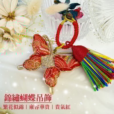 錦繡前程/繁花似錦-《錦繡蝴蝶吊飾》2
