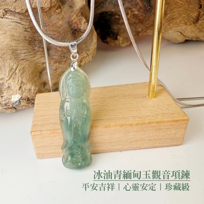 平安吉祥/心靈安定-《冰油青緬甸玉觀音項鍊》2
