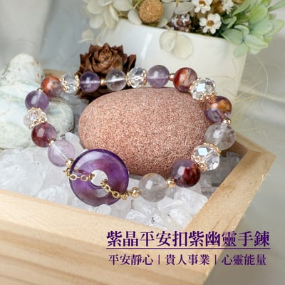 平安淨心/貴人事業-《紫晶平安扣紫幽靈手鍊》1