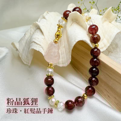 桃花人緣/健康財富-《粉晶狐狸珍珠紅髮晶手鍊》1