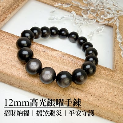招財/避邪/防小人-《12mm高光銀曜手珠》1