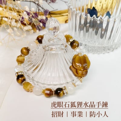 財富/事業/防小人-《虎眼石狐狸水晶手鍊》1
