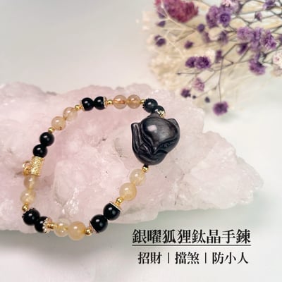 招財/擋煞/防小人-《銀曜狐狸鈦晶手鍊》1