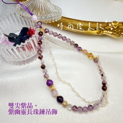 貴人/事業/擋煞-《雙尖紫晶·紫幽靈長珠鍊吊飾》1