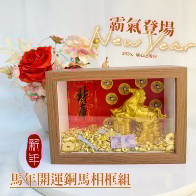 招財/貴人/開運-《馬年開運銅馬相框擺件》1