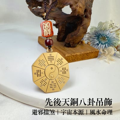 超強風水飾品-《先後天銅八卦吊飾》1