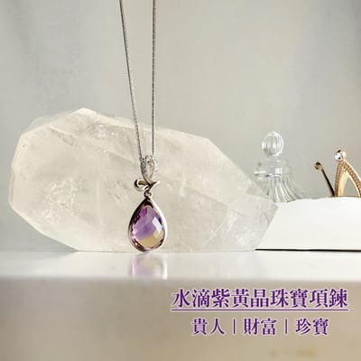 貴人/財富/精品-《水滴紫黃晶珠寶項鍊》2