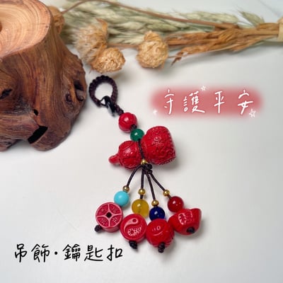 避邪擋煞/開運招財-《福氣葫蘆硃砂·辰砂吊飾》1