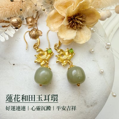 平安/招財/珍藏-《蓮花和田玉耳環》1