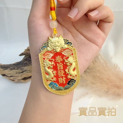 財運亨通/勢在必得-《奉天承運奉旨發財令牌吊飾》5