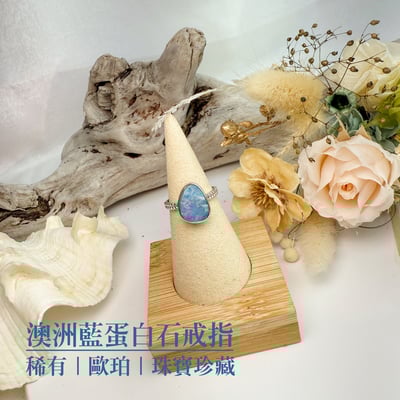 獨特稀有/火彩/歐珀-《澳洲藍蛋白石戒指》2