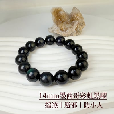 擋煞/避邪/防小人-《14mm墨西哥彩虹黑曜手珠》1
