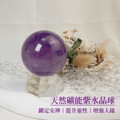 貴人/智慧/好運-《天然礦能紫水晶球》1