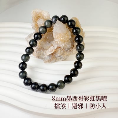 擋煞/避邪/防小人-《8mm墨西哥彩虹黑曜手珠》1
