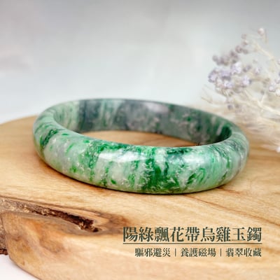 平安吉祥/養護磁場-《陽綠飄花帶烏雞玉手鐲》12