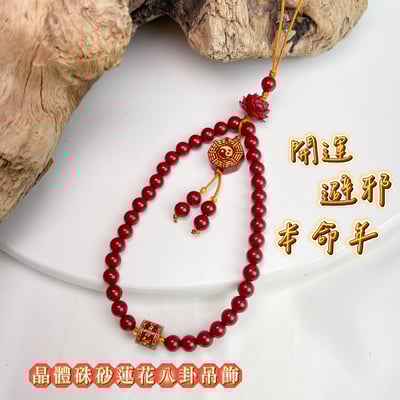 招財&擋煞-《晶體硃砂蓮花八卦吊飾》1