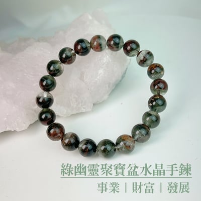 穩定心靈/招財助事業-《9.5mm綠幽靈聚寶盆水晶手鍊》1