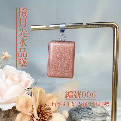 貴人/好運/財富-《橙月光水晶項鍊墜》6