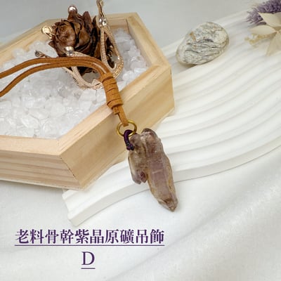 玩磁場/原礦魅力-《老料骨幹紫晶原礦吊飾》4