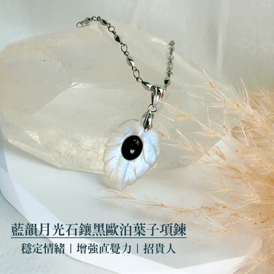 靈性/直覺-《藍韻月光鑲黑歐泊葉子項鍊》2
