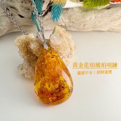 避邪擋煞/招財納福-《滿花黃金花珀琥珀項鍊》2