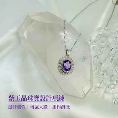 提升靈性/增強人緣-《紫玉晶珠寶設計項鍊》2