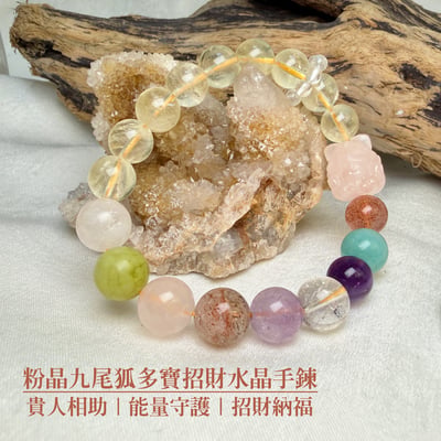 貴人相助/能量守護-《粉晶九尾多寶招財水晶手鍊》1