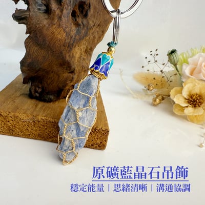心靈力量/財富豐盈-《原礦藍晶石吊飾鑰匙圈》1