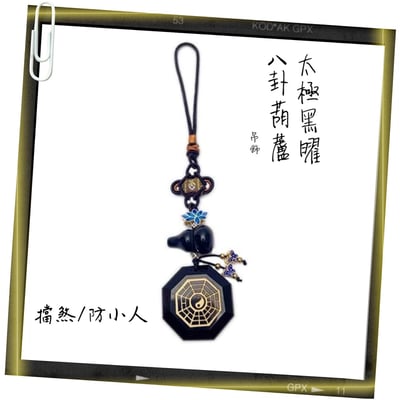 避邪黑曜/擋煞/防小人-《太極黑曜八卦+葫蘆吊飾》1