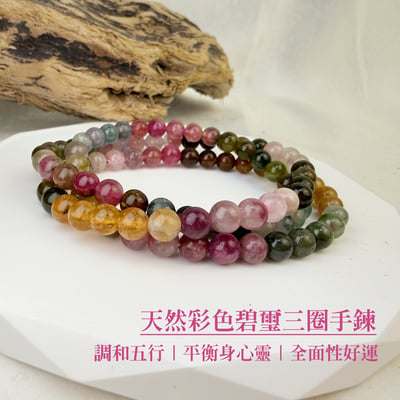 旺運勢/招財招桃花-《天然彩色碧璽三圈手鍊》1