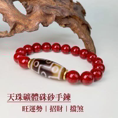 旺運勢/招財/擋煞-《九眼天珠·礦體硃砂手鍊》1