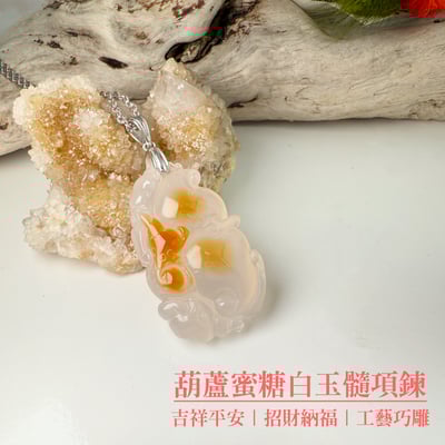 吉祥平安/招財納福-《葫蘆蜜糖白玉髓項鍊》1