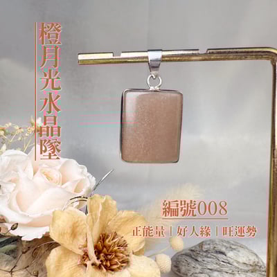 貴人/好運/財富-《橙月光水晶項鍊墜》8