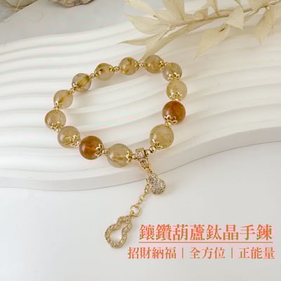 財富能量/高磁場-《鑲鑽葫蘆鈦晶手鍊》1
