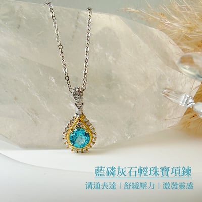 藍色精靈/激發靈感-《藍磷灰石輕珠寶項鍊》2