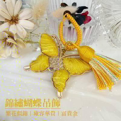 錦繡前程/繁花似錦-《錦繡蝴蝶吊飾》4
