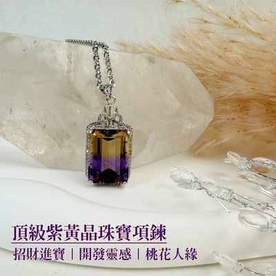 貴人財富/療癒寶石-《頂級紫黃晶珠寶項鍊》2