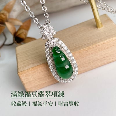 福氣平安/財富豐收《滿綠福豆翡翠項鍊》4