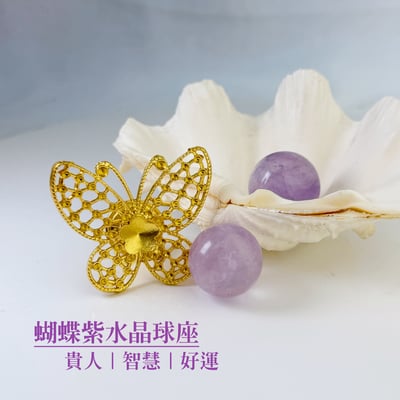 貴人/智慧/好運-《蝴蝶紫水晶球擺件》1