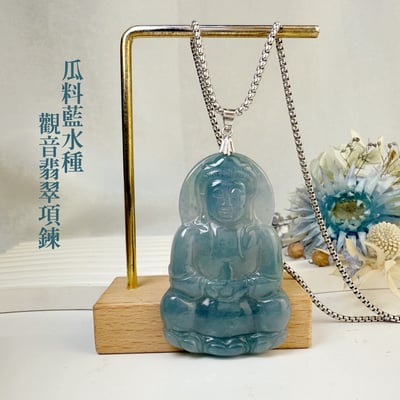 平安吉祥/心靈安定-《瓜料藍水種觀音翡翠項鍊》1