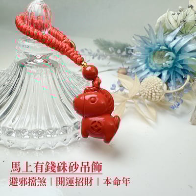 平安/開運/本命年-《馬上有錢硃砂吊飾》1